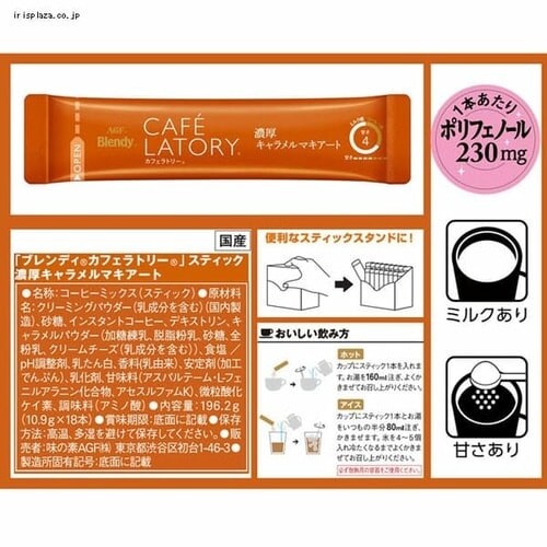 AGF 「ブレンディ R カフェラトリー R」スティック 濃厚キャラメル
