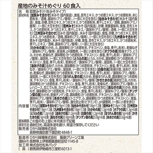 産地のみそ汁めぐり60食 【プラザセレクト】【プラザマーケット】 7189194│アイリスプラザ│アイリスオーヤマ公式通販サイト