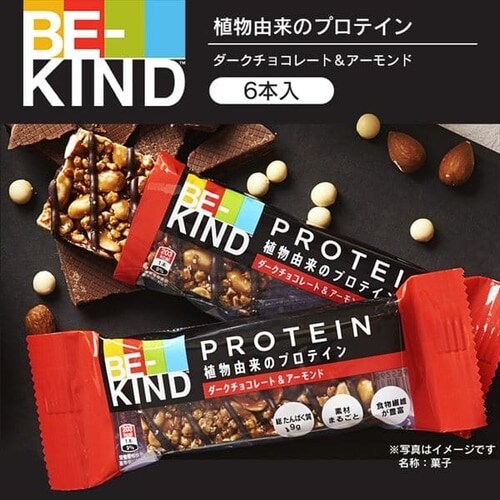 Be Kind プロテイン ダークチョコレート アーモンド 6本入り プラザセレクト プラザマーケット 714 アイリスプラザ アイリスオーヤマ公式通販サイト