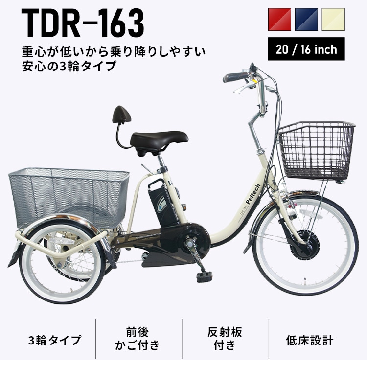 完成品】電動三輪車 20インチ TDRｰ163 プレシャスレッド【直送】【時間