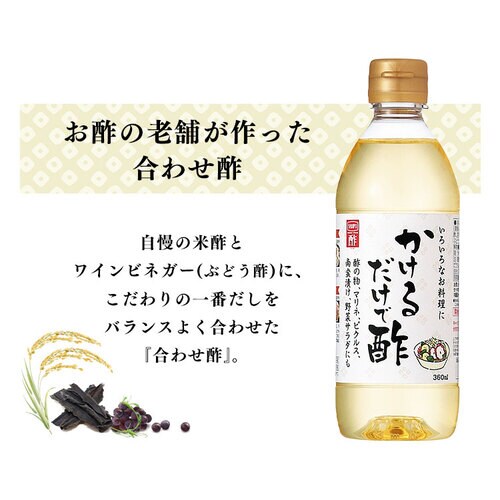 2本】 かけるだけで酢 内堀醸造 360ml 7194430 │アイリスオーヤマ公式