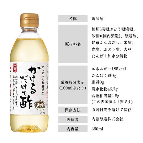 かけるだけで酢 内堀醸造 360ml 7194429 │アイリスオーヤマ公式通販