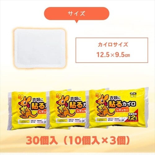 30枚】貼るカイロ レギュラー 10枚入×3個セット 7195409│アイリスプラザ│アイリスオーヤマ公式通販サイト