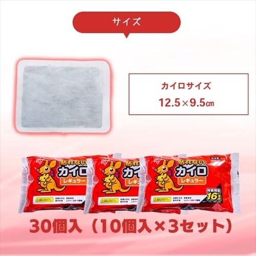30枚】貼らないカイロ レギュラー 10枚入×3個セット 7195414│アイリスプラザ│アイリスオーヤマ公式通販サイト