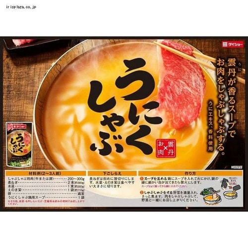 ダイショー 【10袋】うにくしゃぶ鍋用スープ 【プラザセレクト】【プラザマーケット】 7197052│アイリスプラザ│アイリスオーヤマ公式通販サイト