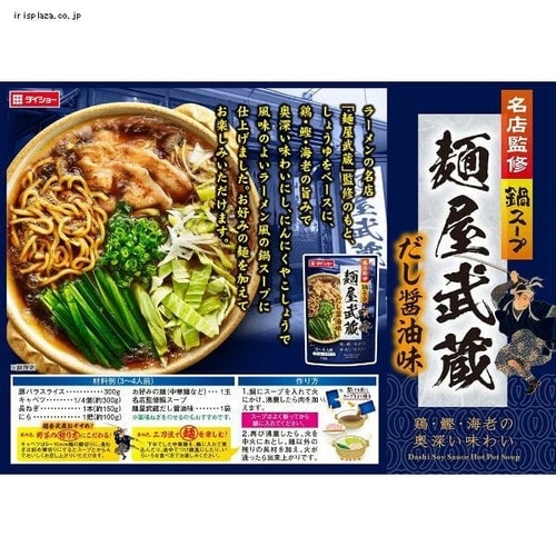 ダイショー 名店監修鍋スープ 麺屋武蔵 だし醤油味 【プラザセレクト】【プラザマーケット】  7197055│アイリスプラザ│アイリスオーヤマ公式通販サイト