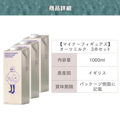 マイナーフィギュアズ有機バリスタオーツミルク 【プラザマーケット】_11