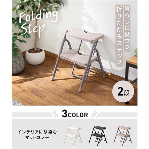 踏み台 折りたたみステップ 2段 耐荷重150kg KC-7092F ホワイト