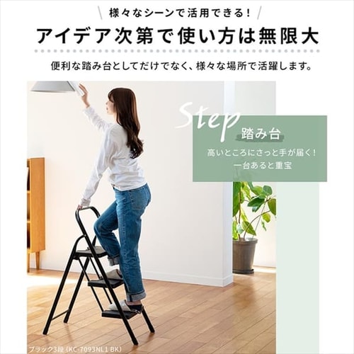 折り畳みステップ3段 KC-7093NL1 ブラック【プラザセレクト】 7204919 │アイリスプラザ│アイリスオーヤマ公式通販サイト