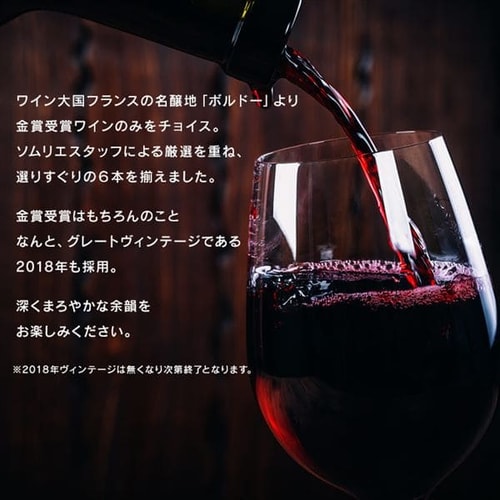フランスボルドー2冠含む金賞赤ワイン6本セット 【時間指定不可】【代引不可】【同梱不可】【プラザセレクト】  7212551│アイリスプラザ│アイリスオーヤマ公式通販サイト