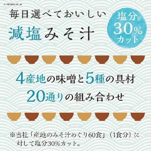 ひかり味噌 産地のみそ汁めぐり減塩40食 【プラザセレクト】【プラザマーケット】 7212678│アイリスプラザ│アイリスオーヤマ公式通販サイト