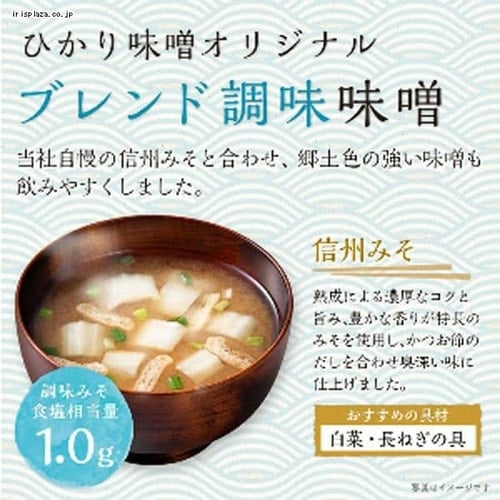 ひかり味噌 産地のみそ汁めぐり減塩40食 【プラザセレクト】【プラザマーケット】 7212678│アイリスプラザ│アイリスオーヤマ公式通販サイト