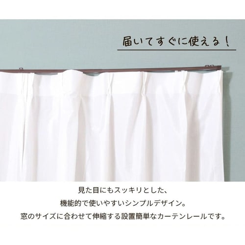 伸縮カーテンレール ダブル 2m ブラウン【同梱不可】【プラザセレクト】 7212707 │アイリスプラザ│アイリスオーヤマ公式通販サイト