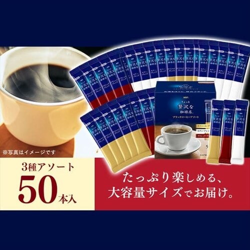 ちょっと贅沢な珈琲店R」ブラックコーヒーアソート50本(スティック)(個包装) 【プラザセレクト】  7212761│アイリスプラザ│アイリスオーヤマ公式通販サイト