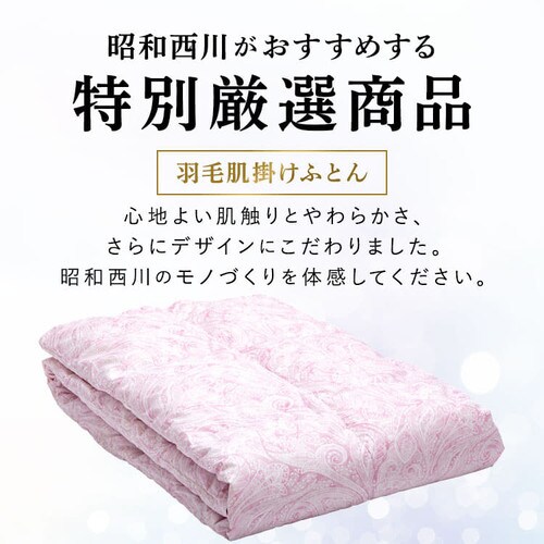 昭和西川 ダウンケット WDD50%レーヨン FF2208P 全2色【プラザセレクト】_2