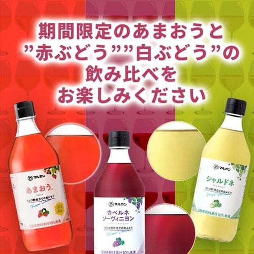 マルカン酢 あまおう・カベルネ・シャルドネ飲用酢3本セット 【プラザセレクト】【プラザマーケット】 7246778│アイリスプラザ│アイリス オーヤマ公式通販サイト