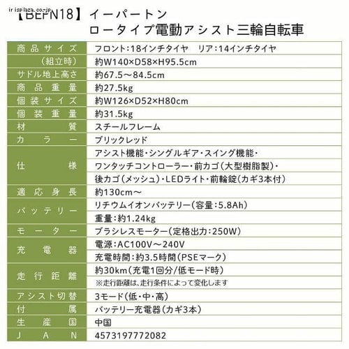 e-parton ロータイプ電動アシスト三輪自転車 5.8Ah ブリックレッド BEPN18IG  【直送】【時間指定不可】【代引不可】【同梱不可】【プラザセレクト】 7249442│アイリスプラザ│アイリスオーヤマ公式通販サイト