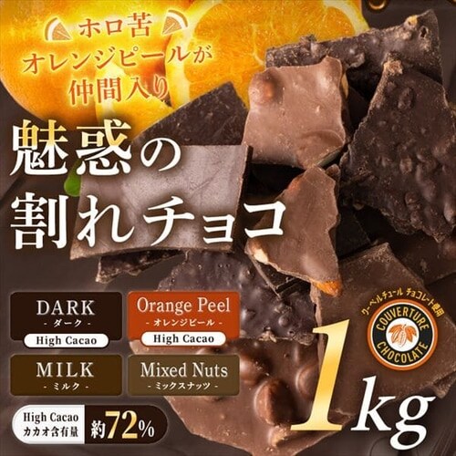 割れチョコダーク/ミルク/ミックスナッツ/オレンジピール（ソフト） 1kg 【プラザセレクト】  7251597│アイリスプラザ│アイリスオーヤマ公式通販サイト
