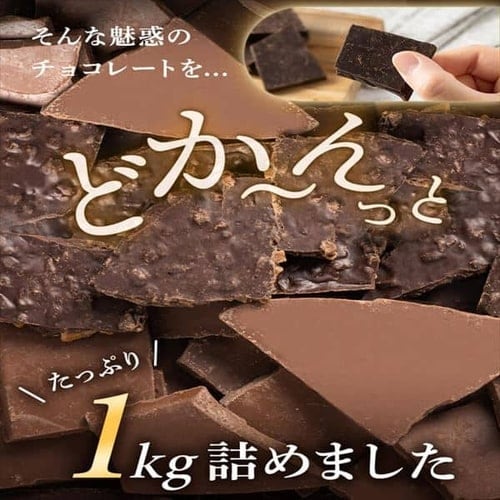 割れチョコダーク/ミルク/ミックスナッツ/オレンジピール（ソフト） 1kg 【プラザセレクト】  7251597│アイリスプラザ│アイリスオーヤマ公式通販サイト