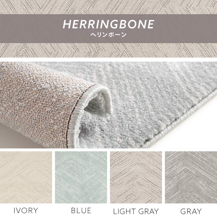 ラグ ウィルトン織 200×290cm ヘリンボーン/アイボリー 7251616