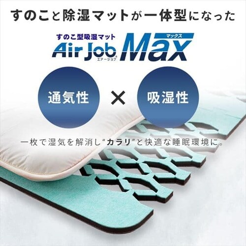 Air job Plus スノコ型吸湿マット