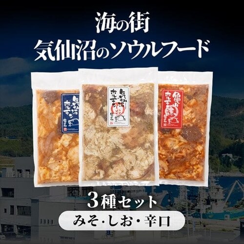 気仙沼ホルモン3種セット（みそ・しお・辛口） 【時間指定不可