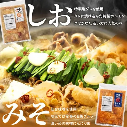 気仙沼ホルモン鍋2種セット(みそ・しお味) 【時間指定不可】【代引き不可】_11