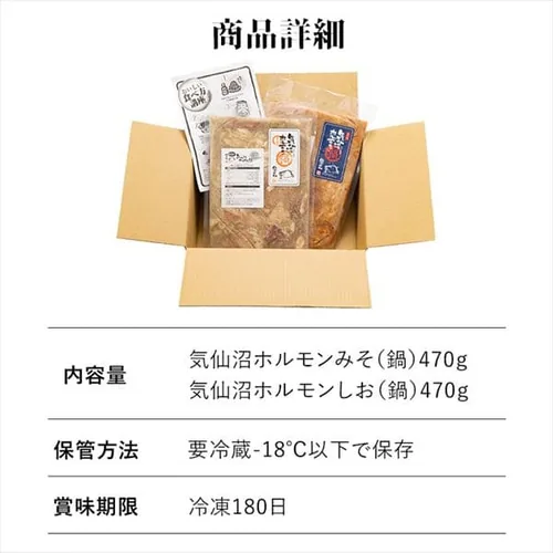 気仙沼ホルモン鍋2種セット(みそ・しお味) 【時間指定不可】【代引き不可】_15