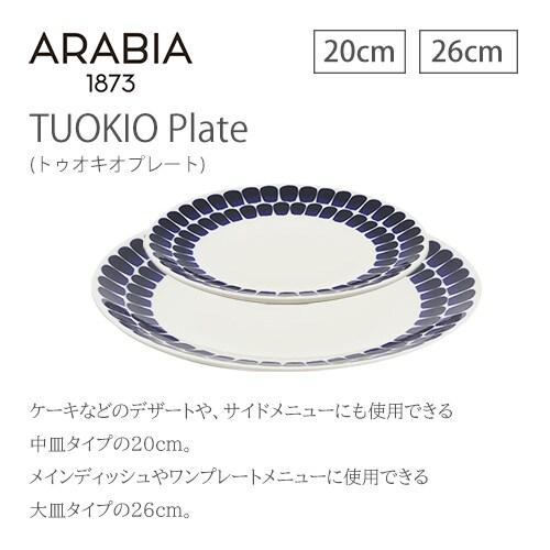 お皿 プレート 26cm ARABIA Tuokio plate cobalt blue 7254001 お皿 プレート 26cm ARABIA Tuokio plate cobalt blue 7254001