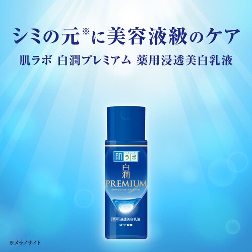 熱い販売 肌ラボ 白潤プレミアム 薬用 浸透美白乳液つめかえ用 140ml