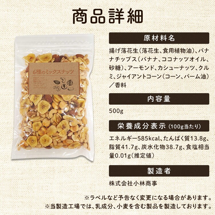 バナナミックスナッツ 6種 500g【代引き不可】 7255049 │アイリス