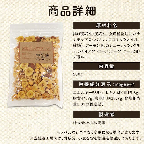 バナナミックスナッツ 6種 500g【代引き不可】_12