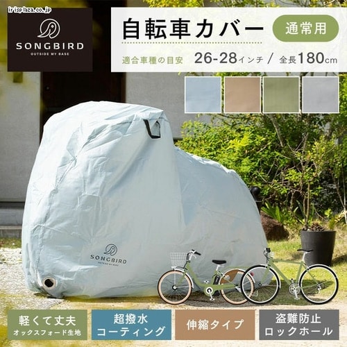 SongBird 自転車カバー 通常用サイズ BCRC-002 グレー 7255140
