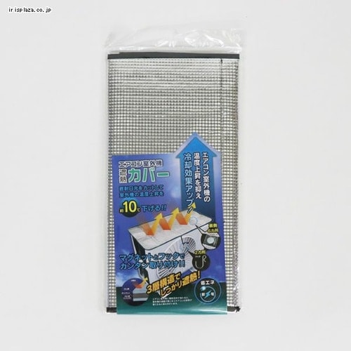 エアコン室外機保護カバーマグネットタイプ 7258731│アイリス