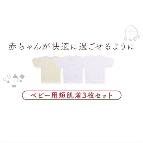 新生児　短肌着3枚セット