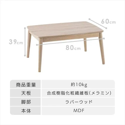 こたつ 本体 80×60cm 長方形 丸脚デザイン 木目調 ナチュラル_15
