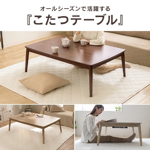 こたつ 本体 120×80㎝ 長方形 丸脚デザイン 木目調 ナチュラル 7259243
