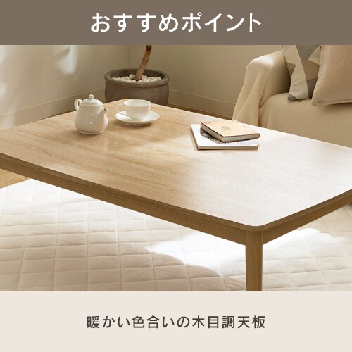 こたつ 本体 120×80㎝ 長方形 丸脚デザイン 木目調 ナチュラル 7259243