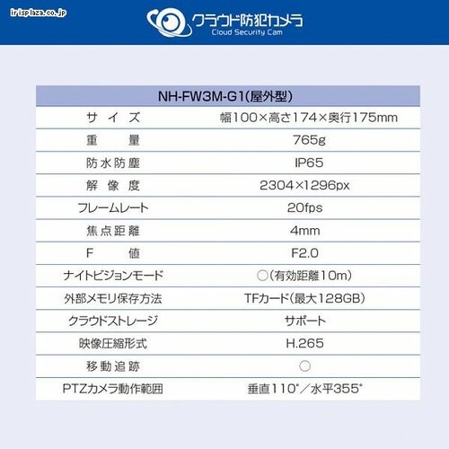 防犯カメラ 屋外型 クラウド Wifi接続 自動追尾 NH-FW3M-G1 7259783