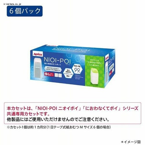 ⭐︎ここあ⭐︎Aprica NIOI-POI 共通カセット 6個セット×2 NIOI-POI ニオイポイ×におわなくてポイ 共通カセット 1セット（3