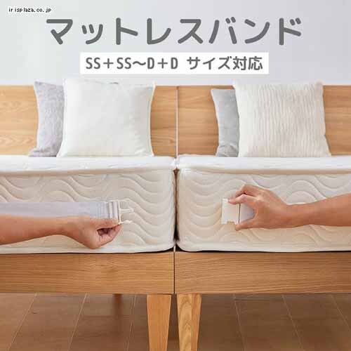 マットレスバンド ホワイト 7263435│アイリスオーヤマ公式通販