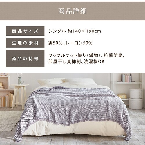 最大10%OFFクーポン】タオルケット シングル ワッフル BBK