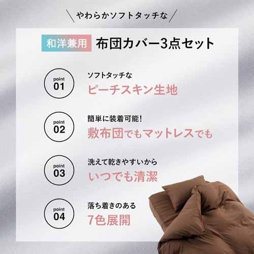 和洋式兼用布団カバー3点セット・シングル BJDCV-3SET-S
