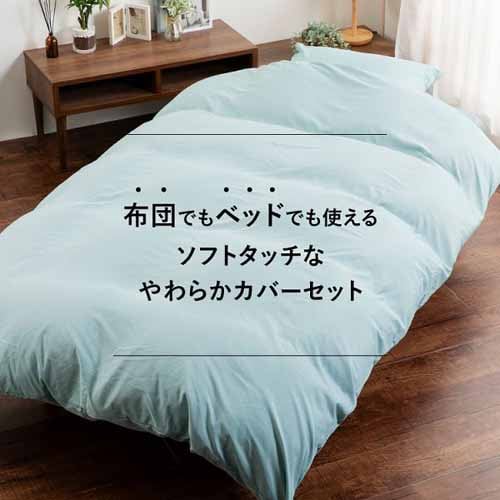 和洋式兼用布団カバー3点セット・セミダブル BJDCV-3SET-SD チャコール