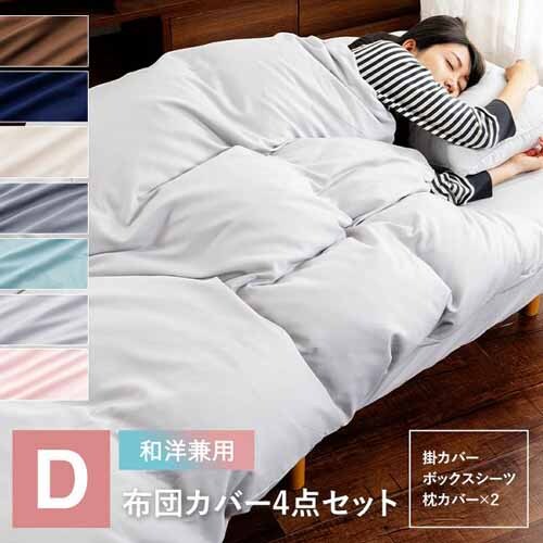 【新品・未使用】鳴門部屋 布 4本セット 和洋式兼用布団カバー4点セット・ダブル BJDCV-4SET-D ブラウン