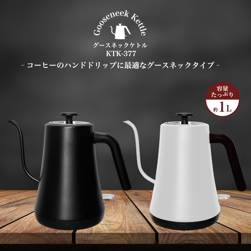 電気ケトル 1.0L ドリップ KTK-377 ホワイト 7265513 │アイリス