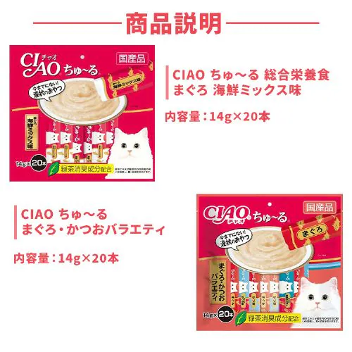 CIAO ちゅ〜る 総合栄養食 まぐろ 海鮮ミックス味 ×まぐろ・かつおバラエティ14g×20本_2