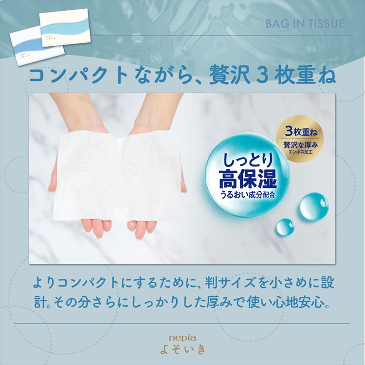ネピア よそいき 保湿 ソフトパック ティシュ バッグイン 90組 5