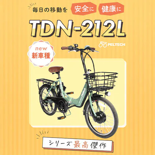 PELTECH ノーパンク 電動アシスト自転車 20型アルミ折り畳みフル装備 8Ah【簡易組立必要品】 TDN-212LN マットベージュ【時間指定不可】【プラザセレクト】【代引き不可】_7