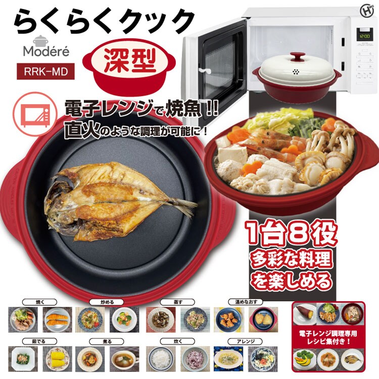 電子レンジ調理器 時短調理 電子レンジ らくらくクック 深型 RRK